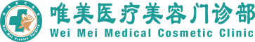 唯美医疗美容门诊部LOGO